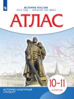 История. История России. 1914 год - начало XXI века. 10-11 классы. Атлас (ФП 22/27) - 248 руб. в alfabook