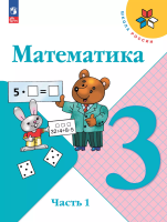 Моро. Математика. 3 класс. Учебник в двух ч. Часть 1. - 1 011 руб. в alfabook
