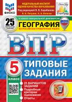 Пятунин. ВПР. ФИОКО. СТАТГРАД. География 5 класс. 25 вариантов. ТЗ ФГОС НОВЫЙ (с новыми картами) - 479 руб. в alfabook