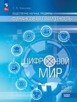Толкачева.Общественно-научные предметы. Финансовая грамотность. Цифровой мир. 10-11 классы. Базовый уровень. Учебное пособие /соответствует ФГОС 2022 - 1 014 руб. в alfabook