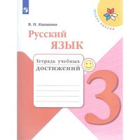 Канакина. Русский язык. Тетрадь учебных достижений. 3 класс - 309 руб. в alfabook