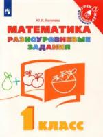 Глаголева. Математика 1 класс. Разноуровневые задания - 155 руб. в alfabook