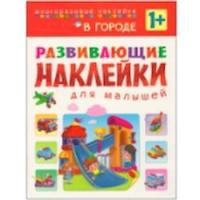 Развивающие наклейки для малышей. В городе. 1+ - 187 руб. в alfabook