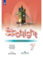 Ваулина. Английский язык. Рабочая тетрадь. 7 класс /Spotlight/ к ФП 22/27 - 699 руб. в alfabook