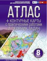 Крылова. Атлас + контурные карты 8 класс. География (Россия в новых границах) - 279 руб. в alfabook