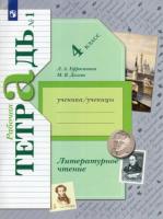 Ефросинина. Литературное чтение 4 класс. Рабочая тетрадь в двух ч. Часть 1 - 344 руб. в alfabook