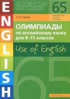 Гулов. Олимпиады по англ. яз. для 8-11 класс. Книга 1 (65 заданий) Учебное пособие. - 306 руб. в alfabook