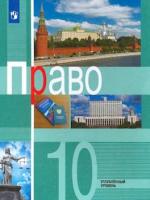 Боголюбов. Право. 10 класс. Углублённый уровень. Учебник. - 562 руб. в alfabook