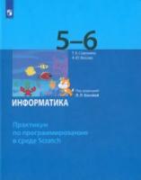 Босова. Информатика 5-6 класс. Практикум по программированию в среде Scratch - 969 руб. в alfabook