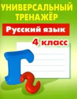 Радевич. Русский язык. Универсальный тренажёр. 4 класс. - 184 руб. в alfabook