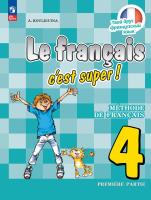 Кулигина. Французский язык. /Le français c'est supe/ 4 класс. Учебник в 2 ч. Часть 1. /ФГОС 2021 - 1 206 руб. в alfabook