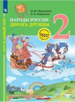 Мартынова. Окружающий мир 2 класс. Народы России: дорога дружбы. Друзья приглашают в гости. Учебник под ред. Тишкова В.А. - 823 руб. в alfabook