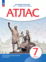 Атлас. История 7 класс. История России XVI - конец XVII вв. (НОВЫЙ истор.-культ. стандарт) (ФГОС) - 239 руб. в alfabook