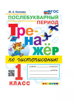 Козлова. Тренажёр по чистописанию 1 класс. Послебукварный период. ФГОС НОВЫЙ - 146 руб. в alfabook