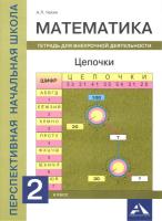 Чекин. Математика. 2 класс. Цепочки. Внеурочная деятельность в тетради - 393 руб. в alfabook