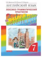 Афанасьева. Английский язык 7 класс. Rainbow English. Лексико-грамматический практикум - 350 руб. в alfabook