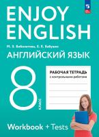 Биболетова. Английский язык. Enjoy English. Рабочая тетрадь. 8 класс. / к УП соотв. ФГОС 2021 - 354 руб. в alfabook