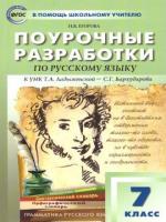 ПШУ Русский язык 7 класс. к УМК Ладыженской – Бархударова  (ФГОС) /Егорова. - 554 руб. в alfabook