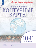 География. 10-11 класс. Контурные карты /Учись быть первым!/  к ФП 22/27 - 118 руб. в alfabook