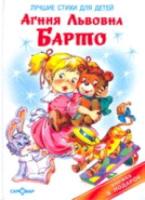 Барто. Лучшие стихи для детей. Книжка в подарок. - 285 руб. в alfabook