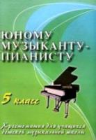 Цыганова. Юному музыканту-пианисту. 5 класс. Хрестоматия для учащихся ДМШ. - 372 руб. в alfabook