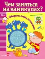 Чем заняться на каникулах? Лабиринты, схемы, головоломки. Вып. 5. - 136 руб. в alfabook