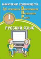 Растегаева. Русский язык. 1 класс. Мониторинг успеваемости. Готовимся к ВПР. - 158 руб. в alfabook