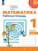 Дорофеев. Математика. 1 класс. Рабочая тетрадь в двух ч. Часть 1. - 342 руб. в alfabook