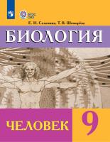 Соломина. Биология. 9 кл. Человек. Учебник. /обуч. с интеллектуальными нарушениями/ (ФГОС ОВЗ) - 1 685 руб. в alfabook