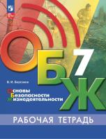 Борсаков. Основы безопасности жизнедеятельности. Рабочая тетрадь. 7 класс / к ФП 22/27 - 336 руб. в alfabook