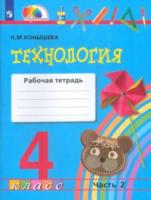 Конышева. Технология 4 класс. Рабочая тетрадь в двух ч. Часть 2 - 321 руб. в alfabook