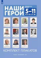 Наши герои. Современная Россия. Учебное наглядное пособие для 5-11 классов. Комплект плакатов (11 шт.) и методическое пособие.  методика - 2 263 руб. в alfabook