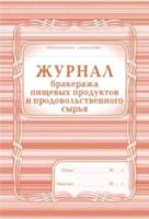 Журнал бракеража пищевых продуктов и продовольственного сырья. КЖ-136 - 62 руб. в alfabook