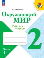 Плешаков. Окружающий мир. 2 класс. Рабочая тетрадь в двух ч. Часть 1. УМК "Школа России" (ФП 22/27) - 319 руб. в alfabook