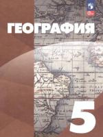 Максимов. География. 5 класс. Учебное пособие  / Классическая география / соотв. ФГОС 2021 - 1 209 руб. в alfabook
