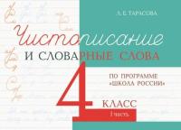 Тарасова. Чистописание и словарные слова. 4 класс. 1 часть (По программе "Школа России") - 84 руб. в alfabook