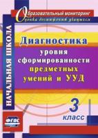 Лаврентьева. Диагностика уровня сформированности предметных умений и УУД. 3 класс. - 509 руб. в alfabook