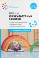 Планы физкультурных занятий с детьми 2-3 лет. Федорова. - 342 руб. в alfabook