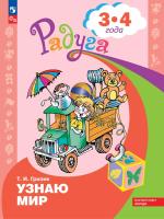 Гризик. Узнаю мир. Развивающая книга для детей 3-4 лет - 221 руб. в alfabook