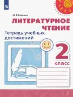 Бойкина. Литературное чтение. Тетрадь учебных достижений. 2 класс "Перспектива" - 198 руб. в alfabook