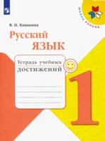 Канакина. Русский язык. Тетрадь учебных достижений. 1 класс