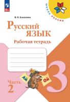 Канакина. Русский язык. Рабочая тетрадь. 3 класс. В 2-х ч. Ч. 2 / к ФП 22/27 - 301 руб. в alfabook