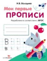 Мои первые прописи. Вып.4. Пишем буквы. 4-5 лет. - 121 руб. в alfabook