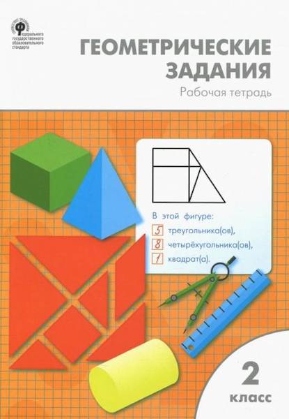 РТ Геометрические задания. 2 класс. Жиренко. - 188 руб. в alfabook