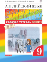 Афанасьева. Английский язык 9 класс Rainbow English. Рабочая тетрадь. Тестовые задания ОГЭ - 520 руб. в alfabook