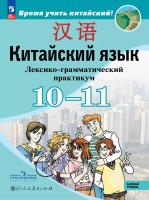 Сизова. Китайский язык. Второй иностранный язык. 10-11 классы. Базовый уровень. Лексико-грамматический практикум / к ФП 22/27 - 1 007 руб. в alfabook