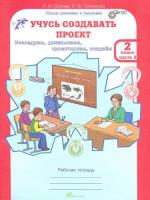 Сизова. Учусь создавать проект. 2 класс. Рабочая тетрадь (Комплект 2 части) - 300 руб. в alfabook