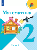 Моро. Математика. 2 класс. Учебник. В 2 ч. Часть 1. /ФГОС 2021 - 1 011 руб. в alfabook