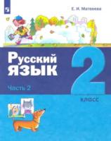 Матвеева. Русский язык 2 класс. Учебник (Комплект 2 части) - 1 724 руб. в alfabook