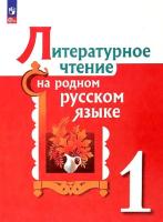 Александрова. Литературное чтение на родном русском языке. 1 класс. Учебник. - 1 164 руб. в alfabook